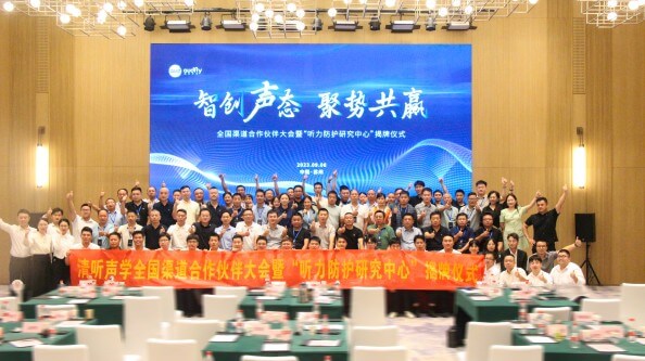 清聽聲學全國渠道合作伙伴大會暨“聽力防護研究中心”揭牌儀式