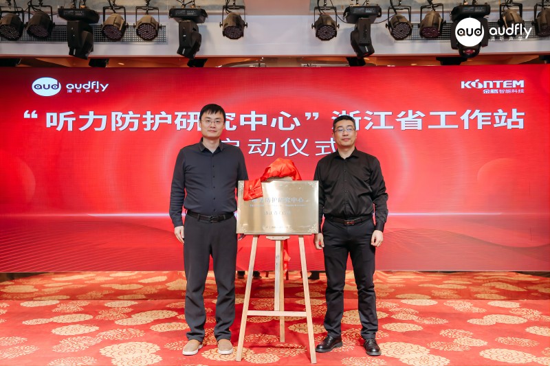 清聽聲學(xué)CTO匡正博士與金騰智能總經(jīng)理韓建新為聽力防護研究中心浙江省工作站揭牌