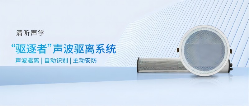 “驅(qū)逐者”聲波驅(qū)離器