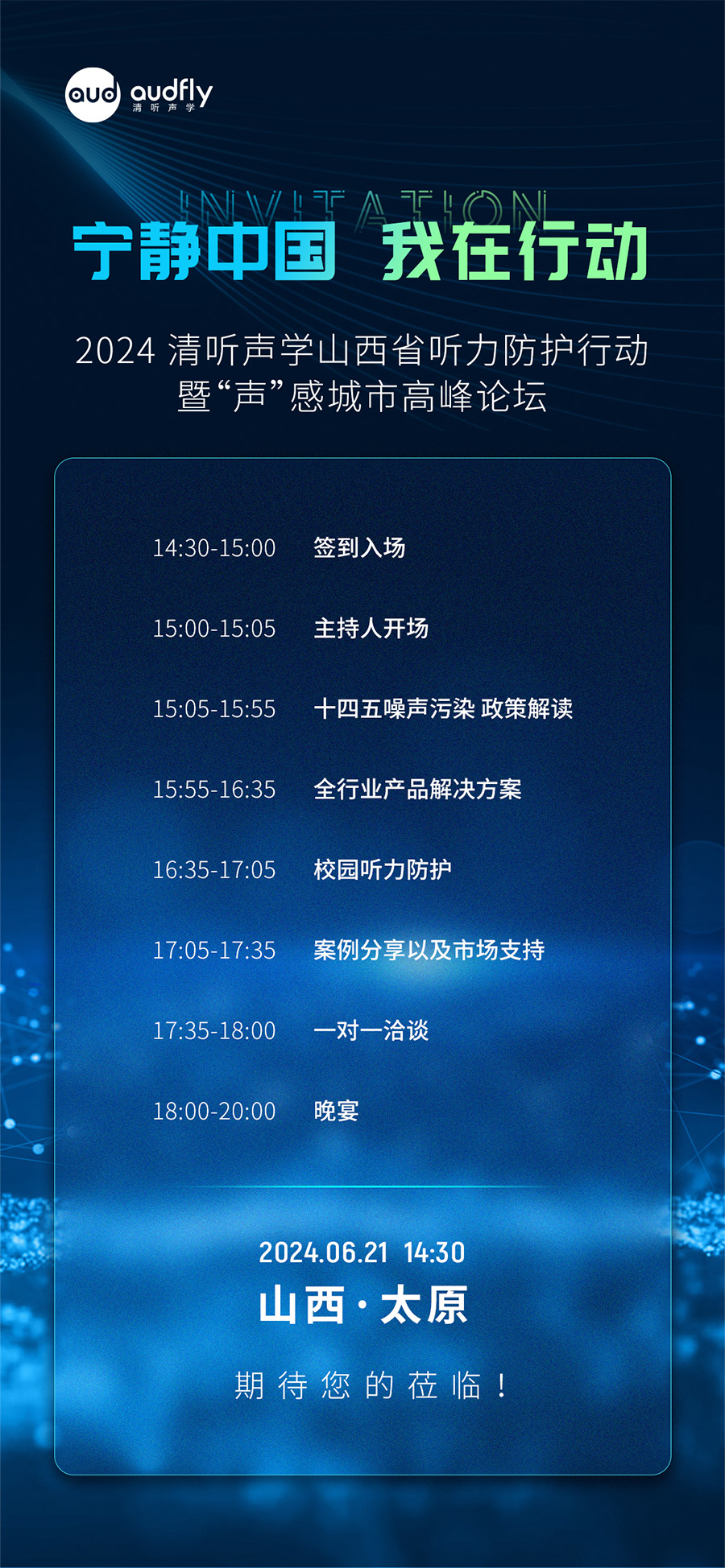 2024 清聽聲學(xué)山西省聽力防護(hù)行動暨“聲”感城市高峰論壇邀請函