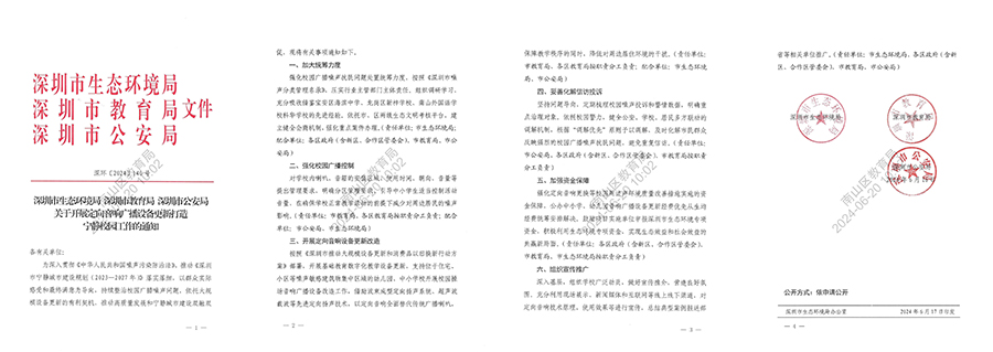 深圳市生態(tài)環(huán)境局等三部門聯(lián)合印發(fā)《關(guān)于開展定向音響廣播設(shè)備更新打造寧靜校園工作的通知》