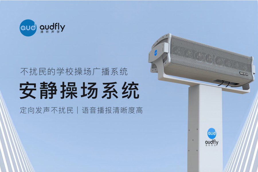 安靜操場系統(tǒng)（操場定向音柱）