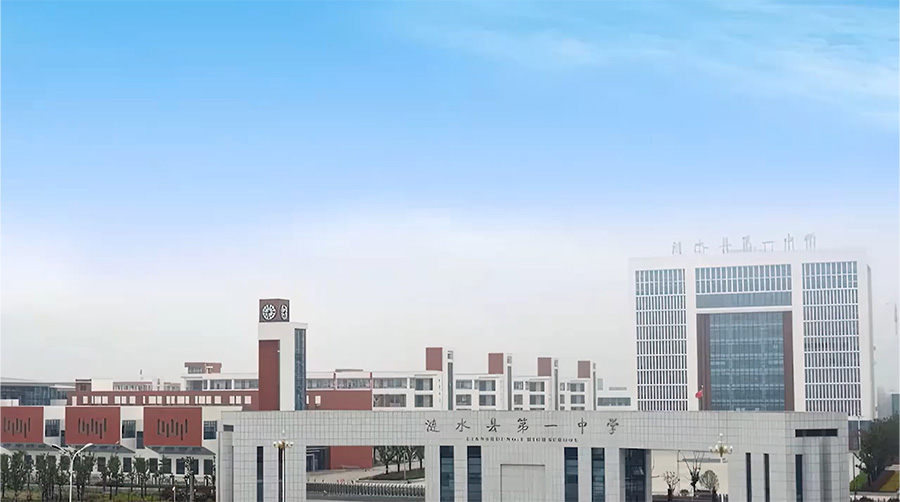 漣水縣第一中學