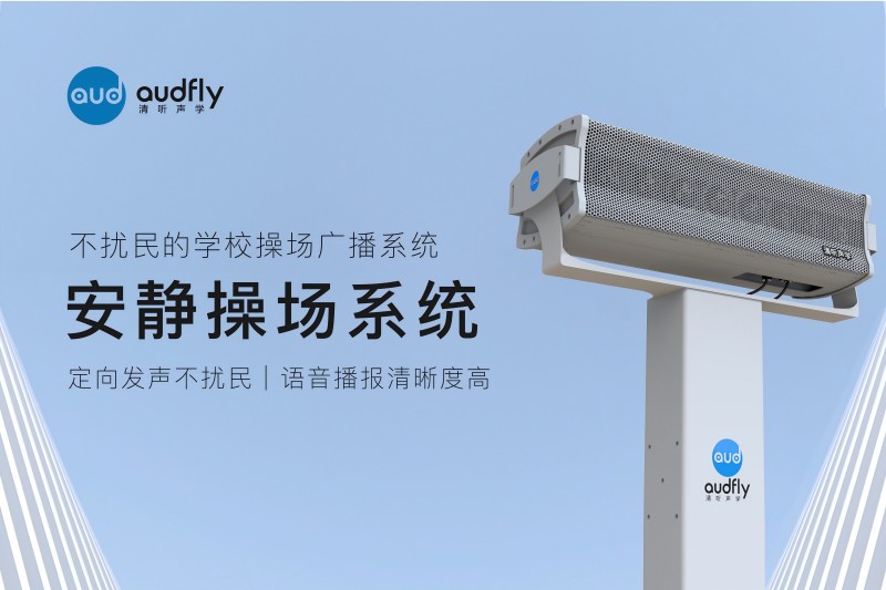 安靜操場系統(tǒng)，操場定向擴(kuò)聲系統(tǒng)