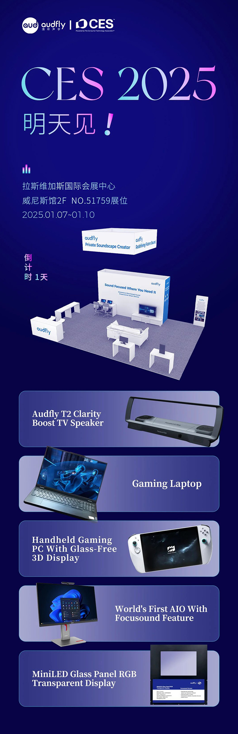 2025 CES 倒計(jì)時(shí)1天，清聽聲學(xué)攜多款新品亮相在即！