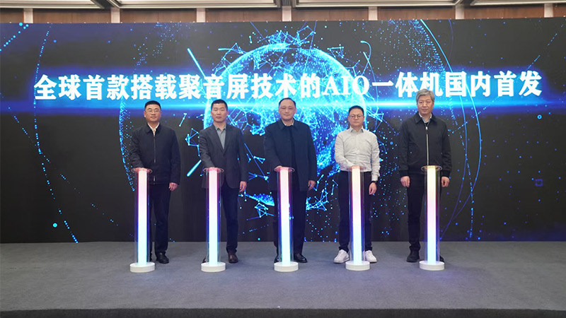 全球首款搭載清聽聲學聚音屏技術的AIO一體機國內首發