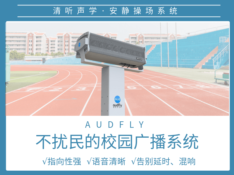 清聽聲學安靜操場系統