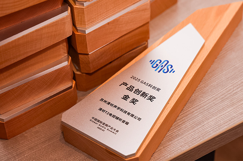 清聽聲學的清聽T2電視輔聽音箱榮獲2025GAS科創(chuàng)獎-產(chǎn)品創(chuàng)新獎金獎