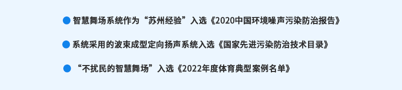 清聽聲學(xué)智慧舞場系統(tǒng)