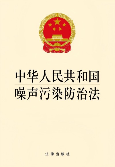 《中華人民共和國噪聲污染防治法》