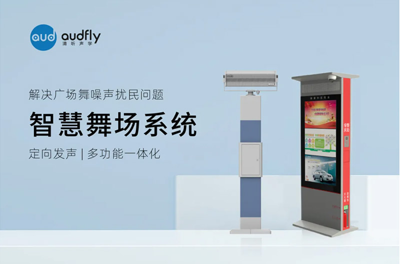 清聽聲學智慧舞場系統(tǒng)