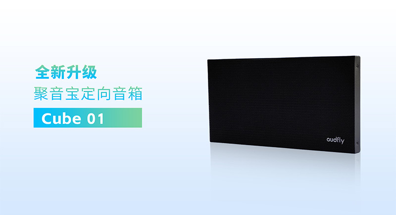 清聽聲學(xué)全新一代定向音箱聚音寶Cube 01系列