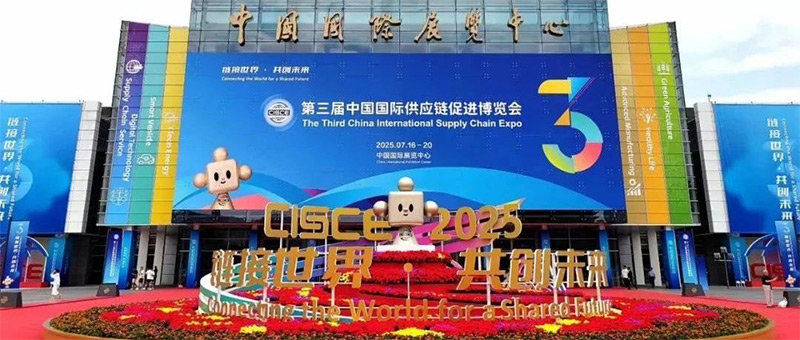 第三屆中國國際供應(yīng)鏈促進(jìn)博覽會
