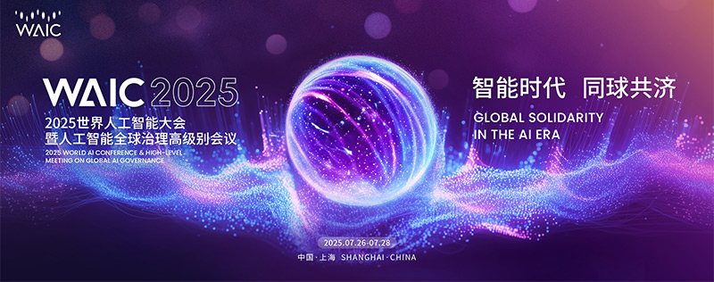 清聽(tīng)聲學(xué)攜前沿技術(shù)聚音屏驚艷亮相WAIC 2025