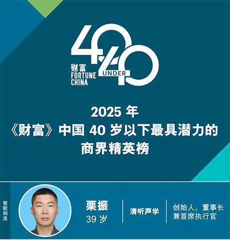 清聽聲學(xué)創(chuàng)始人栗振榮登2025《財(cái)富》中國40歲以下商界精英榜（潛力榜）