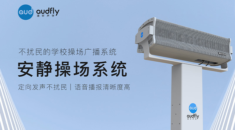 清聽聲學(xué)安靜操場(chǎng)系統(tǒng)在北京日壇中學(xué)部署