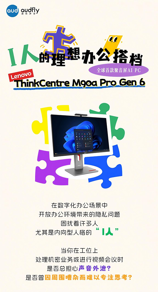 I人的理想辦公搭檔！全球首款聚音屏AI PC打造專屬聲音結界