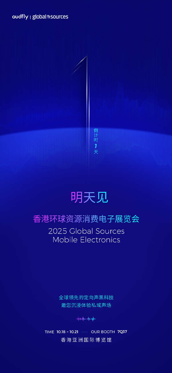 清聽聲學(xué) | 香港環(huán)球資源消費(fèi)電子展覽會(huì)，明天見！
