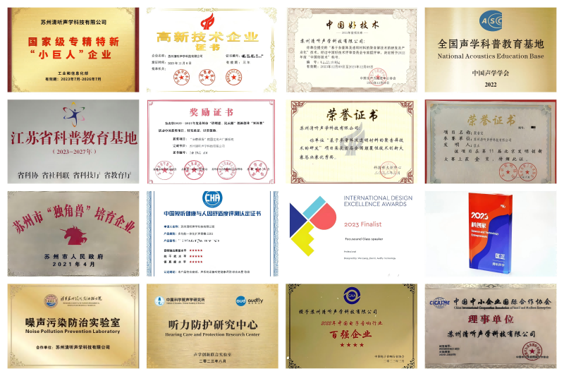 定向音響廠家清聽聲學(xué)榮譽(yù)資質(zhì)拼圖