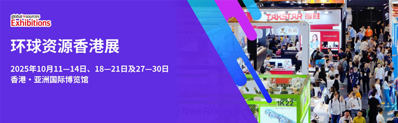 香港環(huán)球資源消費(fèi)電子展覽會(huì)
