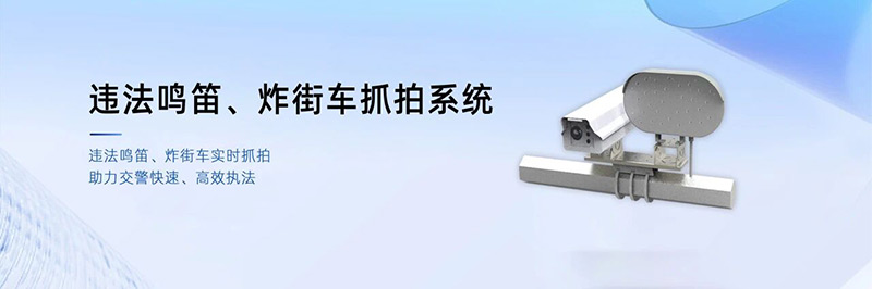 清聽(tīng)聲學(xué)鳴笛炸街車(chē)抓拍系統(tǒng)