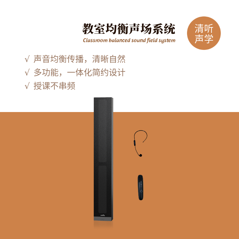 清聽聲學(xué)教室均衡聲場系統(tǒng)