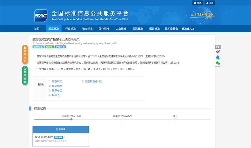 蘇州清聽聲學(xué)科技有限公司深度參與起草的《道路交通定向廣播警示系統(tǒng)技術(shù)規(guī)范》