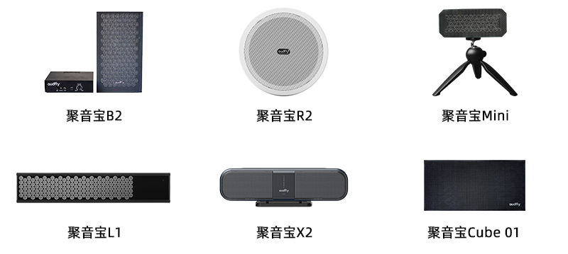 清聽聲學(xué)定向揚(yáng)聲器聚音寶合集