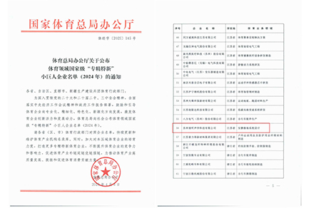 清聽聲學(xué)，體育領(lǐng)域國家級(jí)“專精特新”小巨人企業(yè)