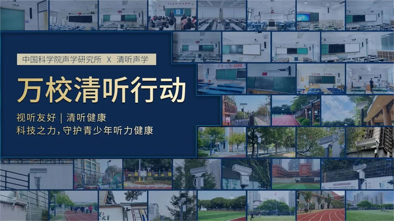 清聽聲學攜手中國科學院聲學研究所聯(lián)動全國萬千校園推出“萬校清聽”行動計劃