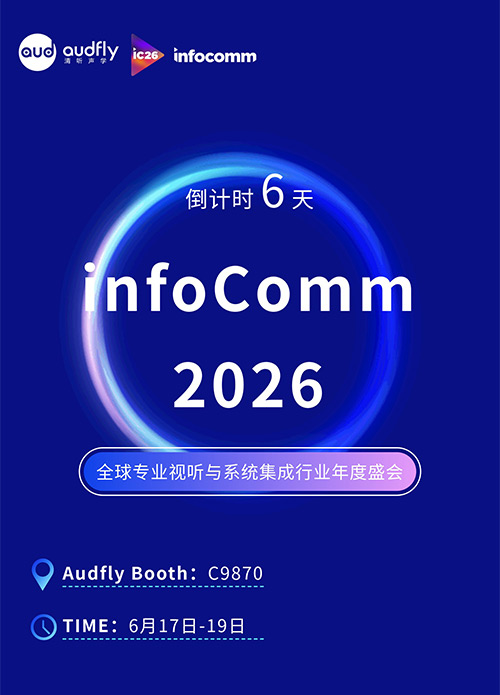 InfoComm 2026即將開幕：清聽聲學將攜聲學創新方案亮相拉斯維加斯