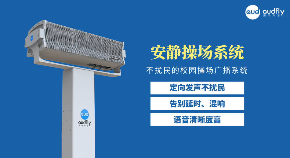 學校定向廣播系統