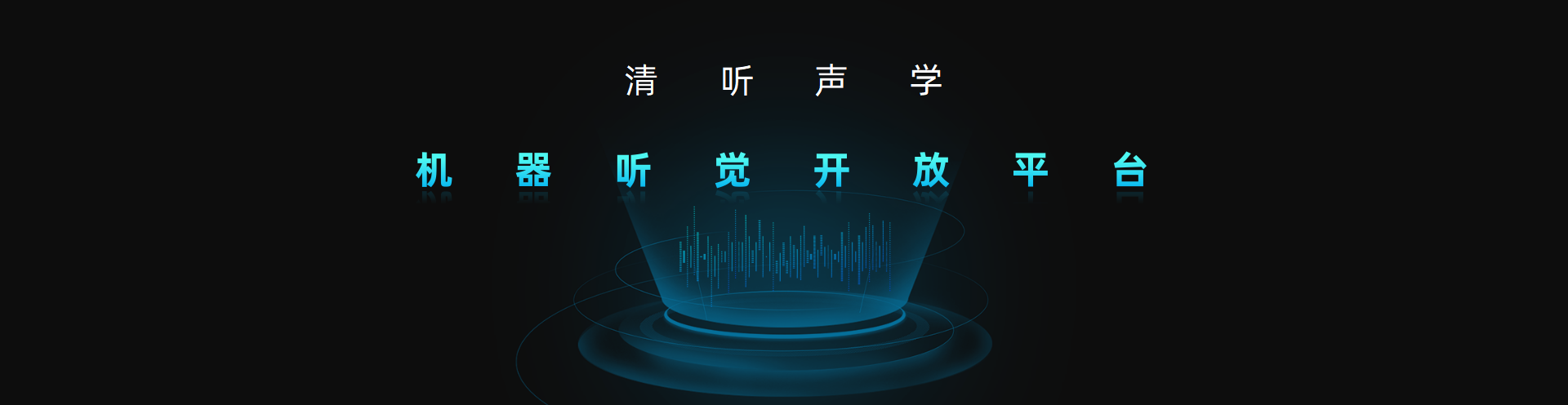 清聽(tīng)聲學(xué)，機(jī)器聽(tīng)覺(jué)開(kāi)放平